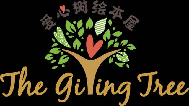 Giving Tree Story House 爱心树绘本屋
